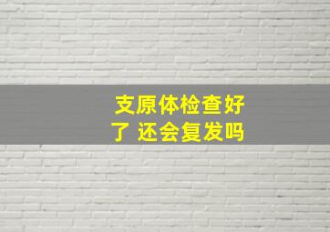 支原体检查好了 还会复发吗